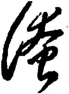 淹,李懷琳,書法字典